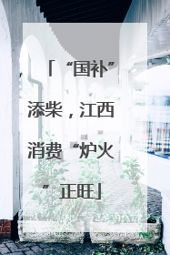“国补”添柴，江西消费“炉火”正旺
